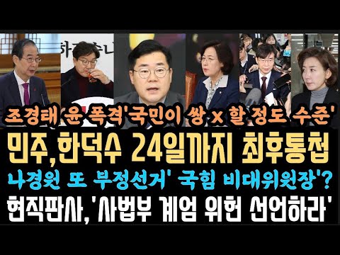 민주, 한덕수에"최후통첩" 추미애, '계엄3법'내용 대박.현직판사도 분노'사법부 뭐하냐'.나경원, 또 부정선거.비대위원장?