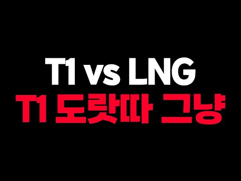 🔥'우리의 희망 T1 폼 미쳤다' T1 vs LNG 리뷰🔥 [롤드컵 8강 4일차]