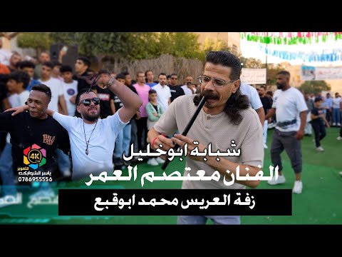 شبابة ابوخليل✈|معتصم العمر|افراح آل ابوقبع | اقوى زفة 2025/العريس محمدابوقبع/تصوير ياسر الشوابكه 4K