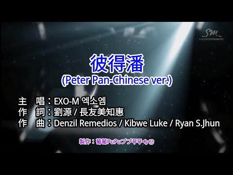 【♪KTV 左伴右唱 導唱字幕 動態歌詞 カラオケ 노래방】彼得潘 (Peter Pan-Chinese ver.)-EXO-M 엑소엠