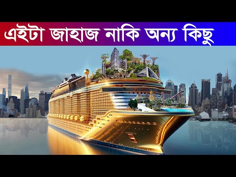 আবারও সাগরে নামলো বিশ্বের সবচেয়ে বড় জাহাজ 2024 | largest ship in the world
