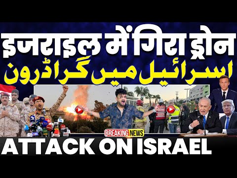BREAKING: इसराइल में गिरा ड्रोन | इजरायली होटल पर टकराया यमन का ड्रोन | कई इजरायली बुरी तरह घायल!