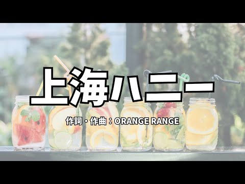 【カラオケ】上海ハニー／ORANGE RANGE【高音質  練習用】