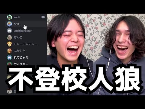 学校に行ってないことを隠して陽キャを演じきれ！！不登校人狼！！！！