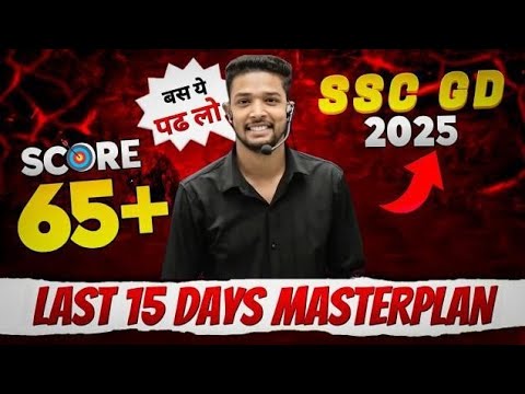 SSC GD Constable Last 15 days Strategy 2024-25 | SSC GD आखिरी 15 दिनों की तैयारी | SSC GD 2025