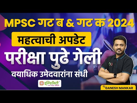 MPSC Group B & C Exam New Update | परीक्षा पुढे गेली | वयाधिक उमेदवारांना संधी #mpsccombine #mpsc