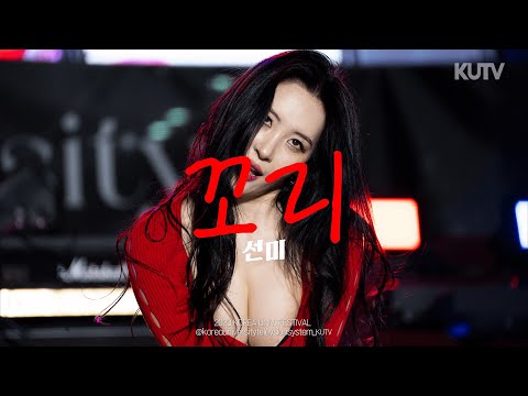 고려대학교 축제 선미(SUNMI) 꼬리ㅣ230525 석탑대동제 4일차