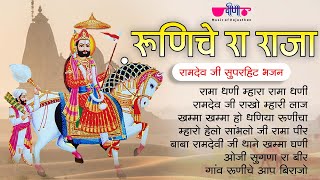 रूणिचे रा राजा | बाबा रामदेव जी स्पेशल भजन | Rama Dhani | Khamma Khamma Ho Dhaniya | Veena Music