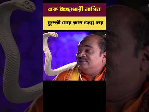 এক ইচ্ছাধারী নাগিন মেয়ে রুপে জন্ম নেয় | ichchadhari nagin | #shortvideo #shorts #shortsvideo