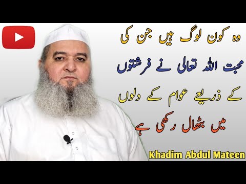 Wo kon log hain jinki muhabbat Allah taala ne farishton ke zariye awaam ke dilo main utaar rakhe hai