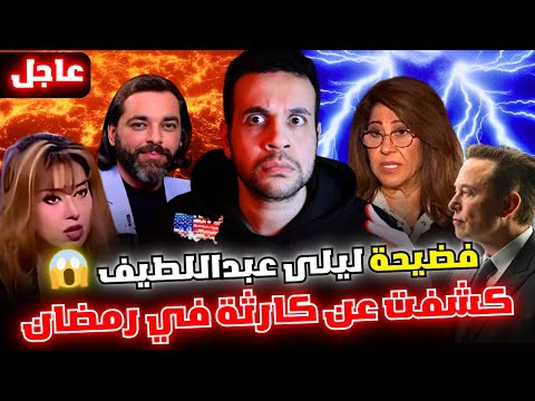 أمريكا والبلاد العربية استعدوا توقعات ليلى عبداللطيف الجديدة وايلون ماسك وترامب إلهنا سيخرج من مصر