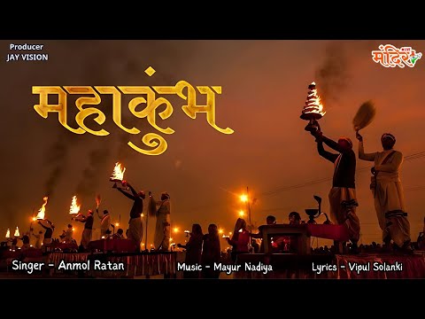 Maha Kumbh | મહા કુંભ | Anmol Ratan  | @MandirliveIndia | 2025 |