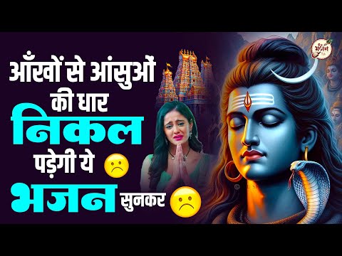 आंसुओं की धार रोके नहीं रुकेगी ये शिव भजन सुनों | Shiv Bhajan 2025 | Bhole Baba Ke Bhajan | Bhajan