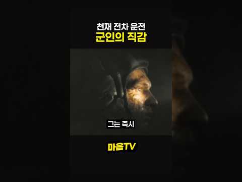 천재 전차 운전 군인의 직감