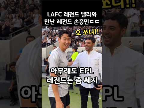 아스날 출신 LAFC 레전드 만난 손흥민ㄷㄷ