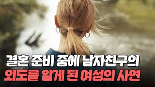 결혼 준비 중에 남자친구의 외도를 알게 된 여성의 사연 010 8126 3636 결혼여왕