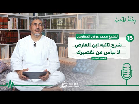 لا تيأس من تقصيرك  | رحلة المحب شرح تائية ابن الفارض الموسم 6 – الحلقة 15