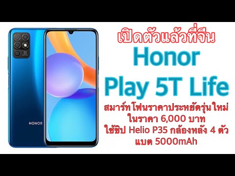(THAI) เปิดตัวแล้วที่จีน Honor Play 5T Life สมาร์ทโฟนราคาประหยัดรุ่นใหม่