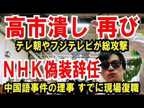 【高市潰し 再び】テレ朝やフジテレビが総攻撃【NHK 偽装辞任】中国語問題の理事 すでに復職