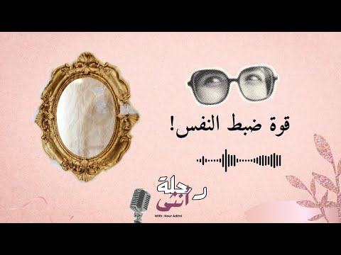 بناء الشخصية المتزنة: مفتاحكِ للنجاح الداخلي والثبات الخارجي | بودكاست رحلة أنثى #8