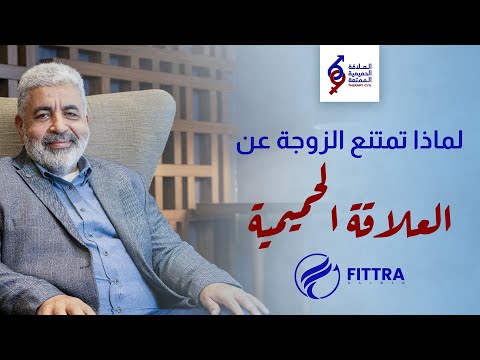 كشف أسرار امتناع الزوجة عن العلاقة الجنسية / التشنج المهبلي/ آلام العلاقة الجنسية