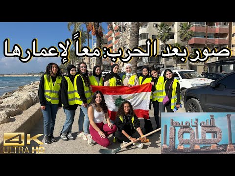 صور بعد الحرب: جهود إعادة الإعمار ومبادرة معاً لأجل صور - Tyre After the War: Together for Tyre