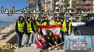 صور بعد الحرب: جهود إعادة الإعمار ومبادرة معاً لأجل صور - Tyre After the War: Together for Tyre