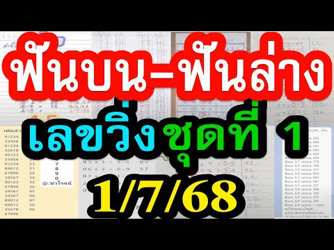 EP14【 ฟันบน-ฟันล่าง 】ฟันบน-ฟันล่าง เลขวิ่งชุดที่ 1  #ฟันบน ฟันล่าง สำนักดัง 1/7/68