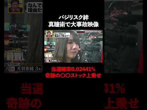 バジリスク絆 真瞳術で大事故映像!奇跡の〇〇ストック上乗せ! │『#パーラーカチ盛り ABEMA店』毎週金曜よる11時〜 #見取り図 #盛山 #さらば青春の光 #Shorts