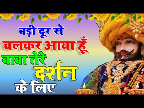 बड़ी दूर से चलकर आया हूँ बाबा तेरे दर्शन के लिए | Badi Door Se Chalkar Aaya Hu Baba tere Darshan Ke