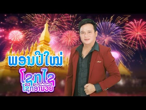 (พอนปีใหม่) ພອນປີໃໝ່ ຮ້ອງໂດຍ ໂຊກໄຊ ໂຊກອຳນວຍ I LP MUSIC OFFICIAL