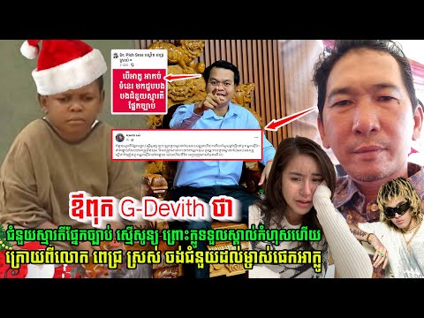 ឪពុកលោក G Devith លើកឡើបែបនេះ ក្រោយពីលោក ពេជ្រ ស្រស់ ចង់ជំនួយស្មារតីផ្នែកច្បាប់ ដល់ម្ចាស់ផេកអាក្លូ