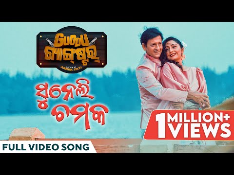 ସୁନେଲି ଚମକ | Suneli Chamka | Full Video Song | Guddu Gangster | Sidhant Mohapatra | Namrata | Asad N