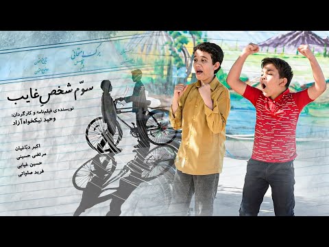 فیلم سینمایی سوم شخص غایب، داستانی از رفاقت‌های کودکی | Sevom Shakhse Ghayeb - Full Movie