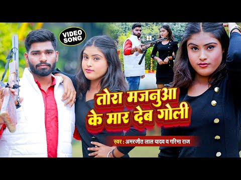 #VIDEO | तोरा मजनुआ के मार देब गोली | #Amarjeet Lal Yadav #Garima Raj | Bhojpuri Video Song 2024