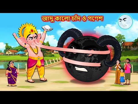 জাদু কালো চাঁদ ও গণেশ - Bangla cartoon | Moon Ganesh battle | Bengali moral Stories #banglagolpo2025