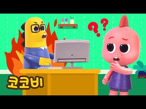 아빠, 왜 안 놀아주세요? | 재택 하는 날 | 어린이 동요 Kids Song | 코코비