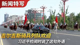 吉尔吉斯骑兵列队欢迎，习近平检阅仪仗队时说了这句外语｜新闻特写20260831