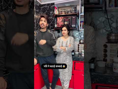 पति ने बताई सच्चाई 🤣🤣 #mayka #biwino1 #patipatniaurnokjhok #trending #viralcomedy