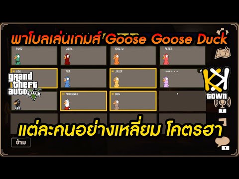 พาโบลเล่นเกมส์GooseGooseDuckแต่ละคนอย่างเหลี่ยมโคตรฮา