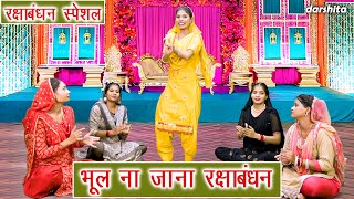 रक्षाबंधन स्पैशल | भूल ना जाना रक्षाबंधन | Bhul Na Raksha Bandhan | Rakhi Geet 2025 | Arti Saini