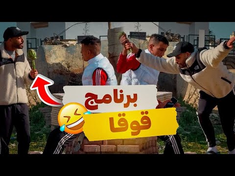 برنامج قوقة 🥦اقوى برنامج في الوطن العربي 😂