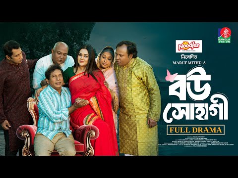 Bou Shohagi | বউ সোহাগী | Mosharraf Karim | Tanha Tasnia | Maruf Mithu | New Bangla Natok 2025