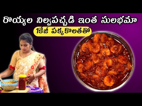 సులభంగా చేసేయొచ్చు, రొయ్యలు నిల్వపచ్చడి, How to make 1kg prawn pickle with measurements telugu