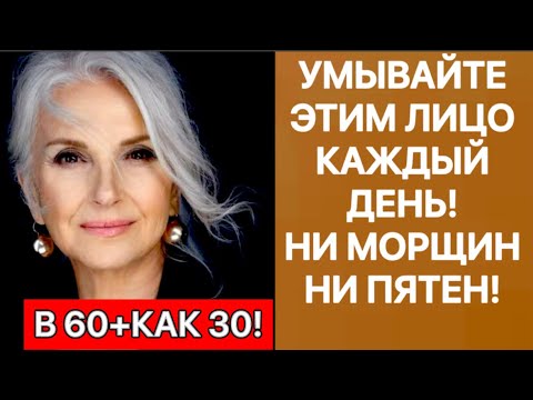 УМЫВАЙТЕ ЭТИМ ЛИЦО КАЖДЫЙ ДЕНЬ!! Ни МОРЩИН Ни ПЯТЕН! В 60 + как в 30! Рецепт