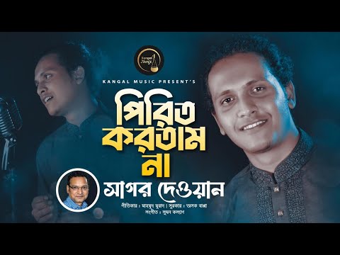 Pirit Kortam Na | পিরিত করতাম না | Sagor Dewan | Mahmud Murad | Suman Kalyan | Alok Bappa