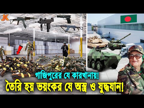 যে তথ্য কেউ জানেনা! গাজিপুরের যে গোপন কারখানায় বানানো হয় ভয়ংকর অস্ত্র ও যুদ্ধযান! Firearm Factory