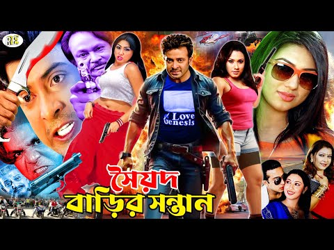 Syed Barir Shontan | সৈয়দ বাড়ির সন্তান | Bangla Action Movie | Shakib Khan | Apu Biswas | Boby