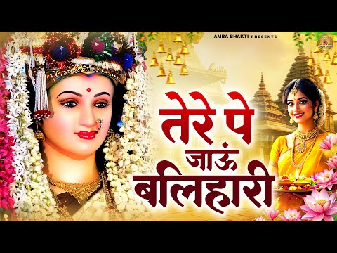 तेरे पे जाऊं बलिहारी | देवी माँ भजन | Mata Bhajan | Devi Geet | Jai Mata Di