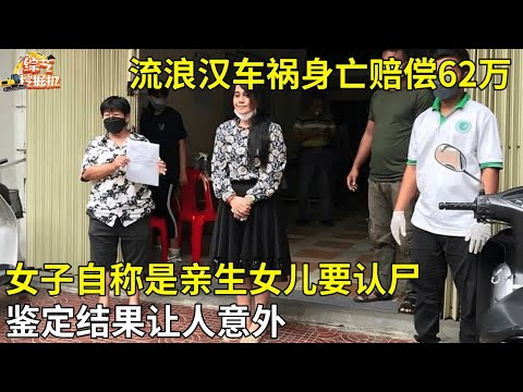 流浪汉车祸身亡赔偿62万,女子自称是亲生女儿要认尸,鉴定结果让人意外【真相纪实】